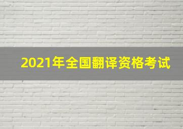 2021年全国翻译资格考试