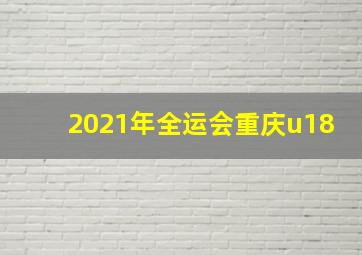 2021年全运会重庆u18