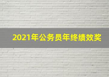 2021年公务员年终绩效奖