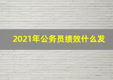 2021年公务员绩效什么发