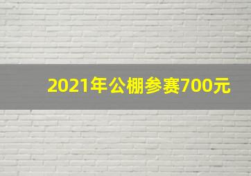 2021年公棚参赛700元