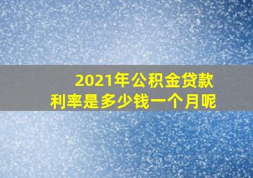 2021年公积金贷款利率是多少钱一个月呢