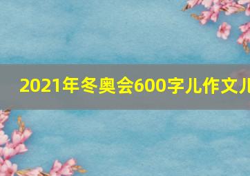 2021年冬奥会600字儿作文儿