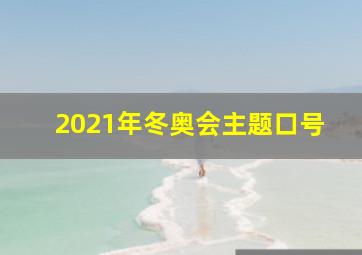 2021年冬奥会主题口号