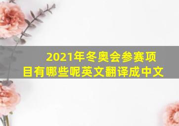 2021年冬奥会参赛项目有哪些呢英文翻译成中文