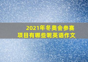 2021年冬奥会参赛项目有哪些呢英语作文