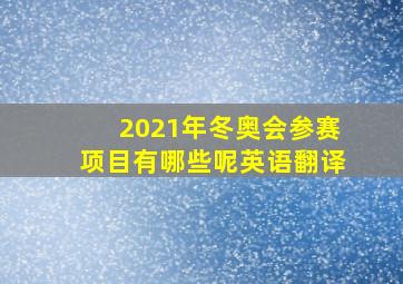 2021年冬奥会参赛项目有哪些呢英语翻译