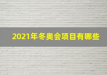 2021年冬奥会项目有哪些