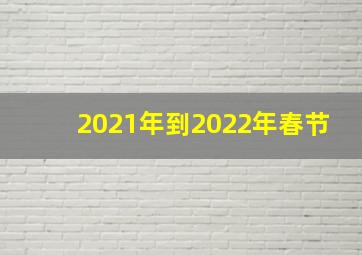 2021年到2022年春节