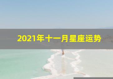 2021年十一月星座运势