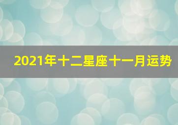 2021年十二星座十一月运势