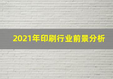 2021年印刷行业前景分析