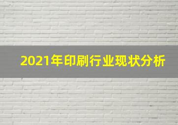 2021年印刷行业现状分析