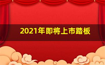 2021年即将上市踏板