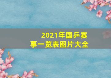 2021年国乒赛事一览表图片大全