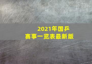 2021年国乒赛事一览表最新版