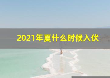 2021年夏什么时候入伏