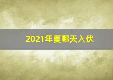 2021年夏哪天入伏