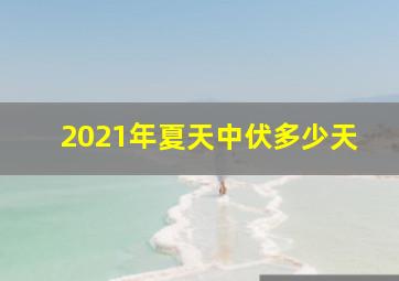 2021年夏天中伏多少天