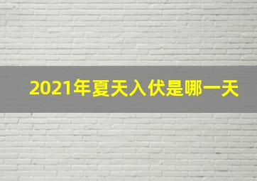 2021年夏天入伏是哪一天