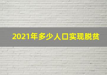 2021年多少人口实现脱贫