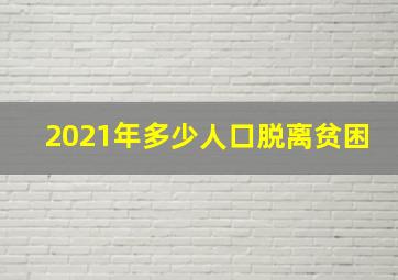 2021年多少人口脱离贫困