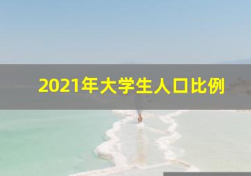 2021年大学生人口比例