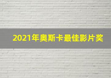 2021年奥斯卡最佳影片奖