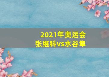 2021年奥运会张继科vs水谷隼