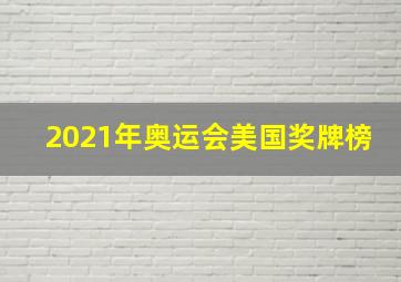 2021年奥运会美国奖牌榜