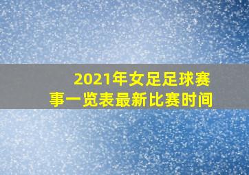 2021年女足足球赛事一览表最新比赛时间