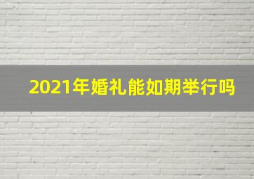 2021年婚礼能如期举行吗