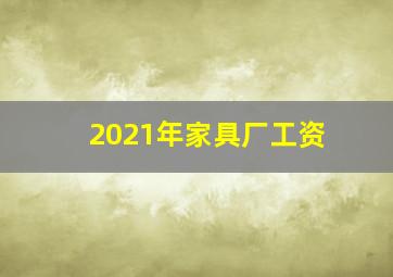 2021年家具厂工资