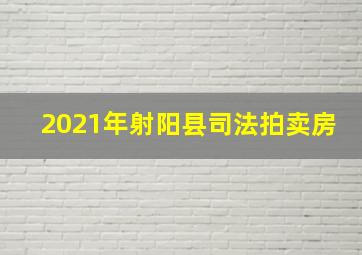 2021年射阳县司法拍卖房