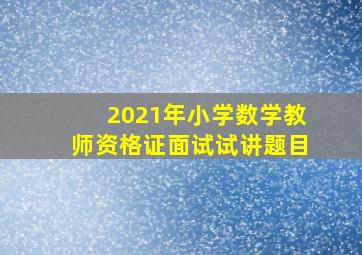 2021年小学数学教师资格证面试试讲题目