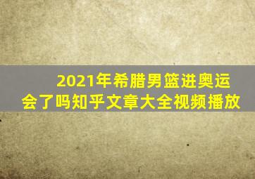 2021年希腊男篮进奥运会了吗知乎文章大全视频播放