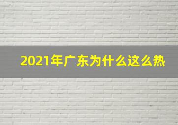 2021年广东为什么这么热