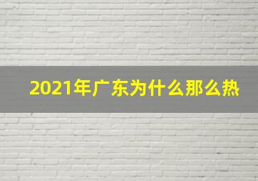 2021年广东为什么那么热