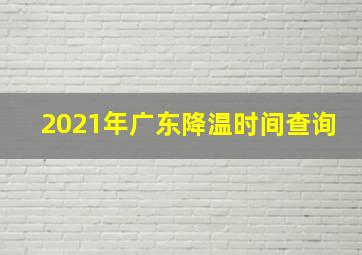 2021年广东降温时间查询