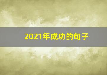 2021年成功的句子