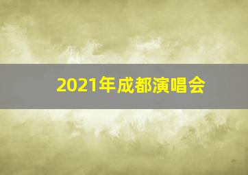 2021年成都演唱会