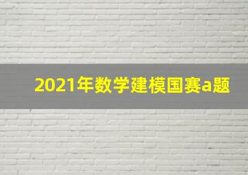 2021年数学建模国赛a题