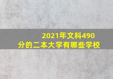 2021年文科490分的二本大学有哪些学校