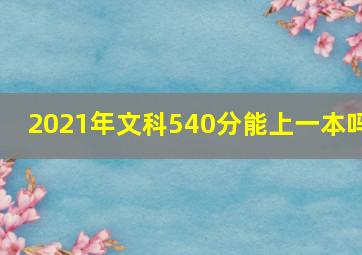 2021年文科540分能上一本吗