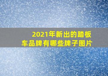 2021年新出的踏板车品牌有哪些牌子图片