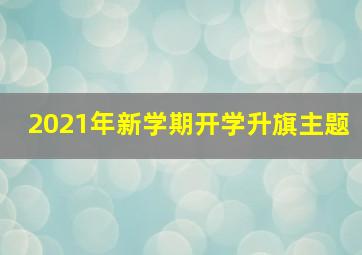 2021年新学期开学升旗主题