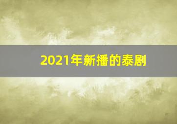 2021年新播的泰剧