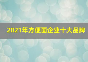 2021年方便面企业十大品牌