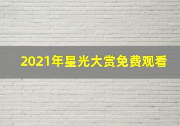 2021年星光大赏免费观看