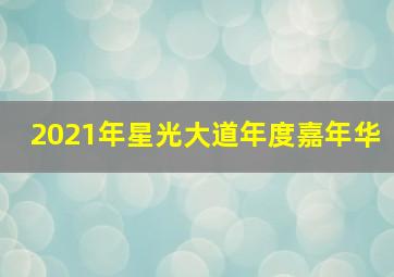 2021年星光大道年度嘉年华